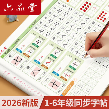 六品堂五年级上册同步练字帖小学生语文教材人教版乐写字四五六年级二类字练字帖小学生