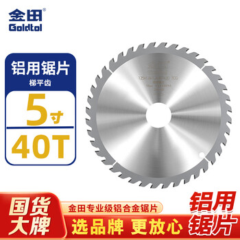 金田铝合金锯片5寸125x40齿专业级铝用切割机切割片铝型材专用
