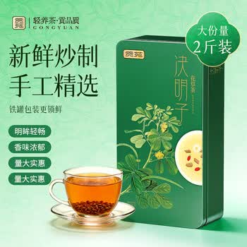 贡苑决明子茶1000g大份量 精选粒大饱满炒熟决明子熬夜养生花草茶罐装