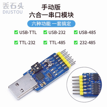 丢石头 手动拨码六合一串口模块 USB转TTL/RS232/RS485 TTL转232/485 232转485 原装CP2102芯片