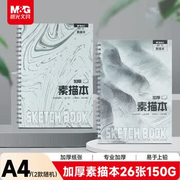 晨光（M&G）文具A4/26张专业加厚线圈素描本 专业美术速写本素描纸 侧翻初学SA4766B开学礼物