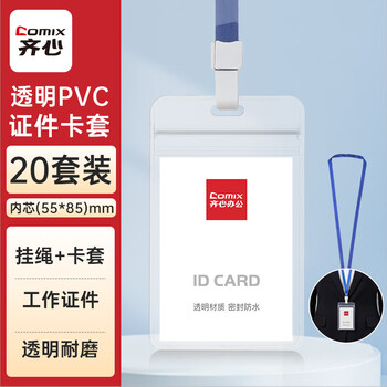 齐心（COMIX）工作证件卡牌防水PVC证件卡套20个卡套20根挂绳透明员工牌胸卡出入证  A7968(竖式）20套
