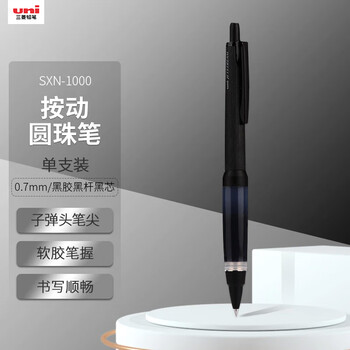 uni三菱（uni）按制圆珠笔原子笔中油笔软胶笔握 低重心黑胶黑杆 SXN-1000 0.7mm黑色