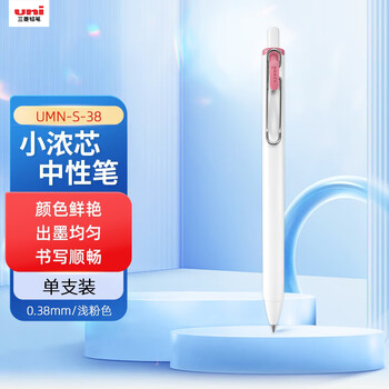 uni三菱UMN-S-38小浓芯按动中性笔0.38mm财务办公学生考试用签字笔 浅粉色 1支装
