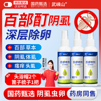 武峓山百部酊喷剂60ml*3瓶头虱专用药小女孩头上长虱子药儿童除虱卵阴虱