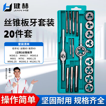 健赫丝锥板牙丝攻组合套装手动套丝工具攻丝钻头开丝器扳手螺纹攻牙器