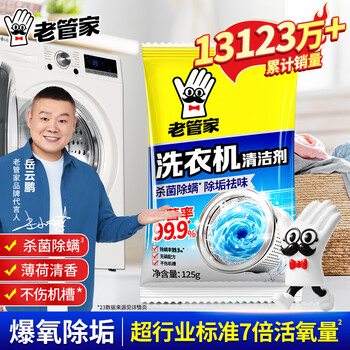 老管家洗衣机槽清洁剂125g除菌除螨波轮滚筒洗衣机清洗剂强力除垢祛味