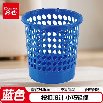 齐心(Comix)垃圾桶/圆纸篓/清洁桶 带扣耐用 直径24.5cm 蓝 办公用品 L201