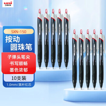 uni三菱 JETSTREAM系列按动原子笔SXN-150 顺滑学生办公圆珠笔1.0mm 黑杆红芯 10支装