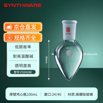 欣维尔 厚壁鸡心烧瓶梨形瓶高硼硅实验室器材高强度离心瓶旋蒸瓶鸡心玻璃瓶 24/40,100ml F324100