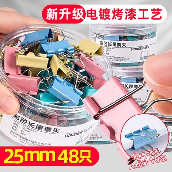 离草 长尾夹 25mm 48个 彩色 电泳工艺不掉色 办公用品 燕尾夹 小夹子 票据票夹 金属凤尾夹