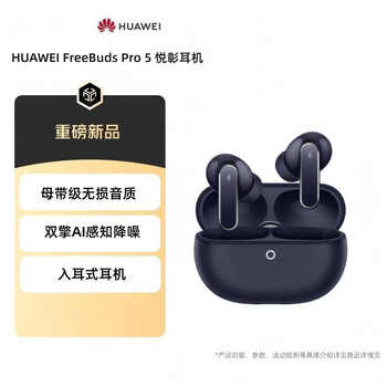 华为FreeBuds Pro 5 无线蓝牙降噪耳机 入耳式耳机 无损音质 长续航 主动降噪 穹宇蓝