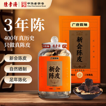 陈李济茗茶 广府致味系列 正宗新会陈皮 三年200g 足年陈化送礼礼品礼盒