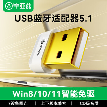 毕亚兹 USB蓝牙适配器5.1发射器 免驱动蓝牙音频接收器 PC台式机笔记本电脑接手机无线耳机音响鼠标键盘
