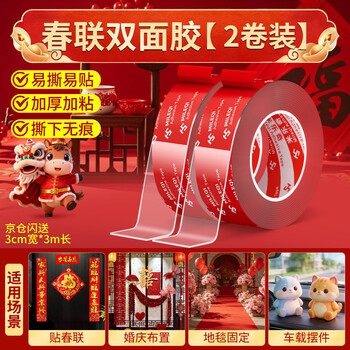 米乐奇春联专用无痕纳米双面胶马年春联对联粘贴双面胶带撕下不留残胶3cm宽*3米（2卷）