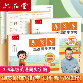六品堂四年级上册衡水体英语字帖人教版同步练字帖小学生英文字母单词乐写字描红本