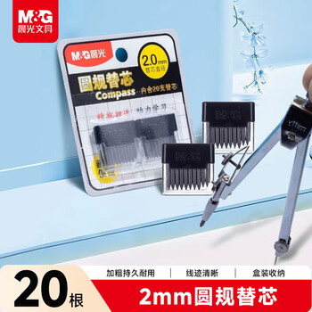 晨光（M&G）(M&G)文具圆规替芯初中生小学生高中生考试替换铅芯 20个/卡中高考开学文具