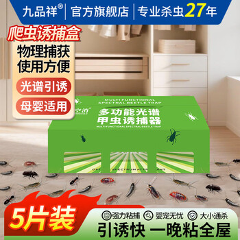 九品祥光谱诱捕器5片强力多功能粘捕屋厨房仓库灭除烟甲虫衣鱼米蛾苍蝇