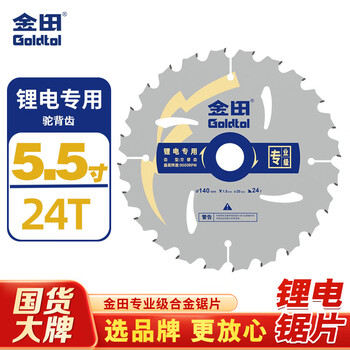 金田锂电锯专用锯片5.5寸140mm24齿充电电圆锯木工合金锯片