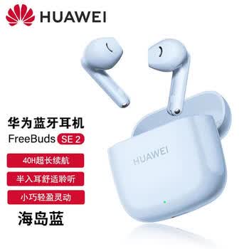 华为（HUAWEI） FreeBuds SE 2 无线蓝牙耳机 40小时超长续航 快速充电 蓝牙5.3 适用于苹果/安卓 海岛蓝