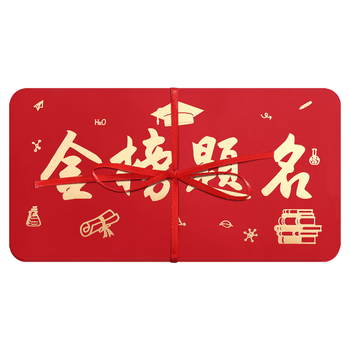 嘉然恒金榜题名红包创意折叠利是封升学宴随份子礼金奖励红包袋