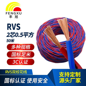 丰旭 国标RVS2*0.5平方双绞花线 铜芯软花线 消防线 户外接灯线 RVS 2*0.5 红蓝 50米