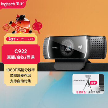 罗技（Logitech）C922 高清网络摄像头 直播会议网课摄像头 视频通话 电脑笔记本家用摄像头 1080P 带麦克风