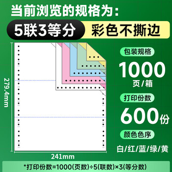 天章 （TANGO）新绿天章针式打印纸电脑打印纸五联打印纸三等分不撕边发票出库送货单241-5-1/3白红蓝绿黄1000页