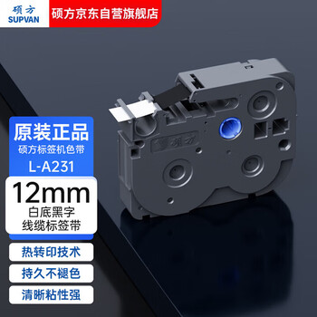 硕方标签机色带标签带标签纸12mm白底黑字无膜标签带L-A231标签纸不干胶贴纸适用硕方标签机LP5125/C/E