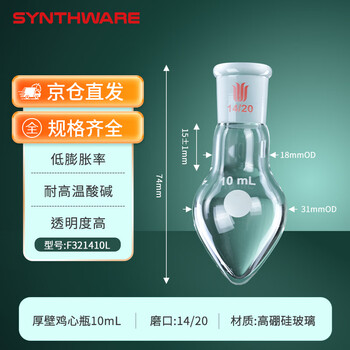 欣维尔 厚壁鸡心烧瓶梨形瓶高硼硅实验室器材高强度离心瓶旋蒸瓶鸡心玻璃瓶 14/20口,10ml,15mm F321410L