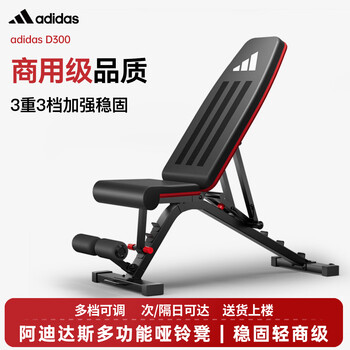 阿迪达斯可调节哑铃凳健身凳男士多功能仰卧板可折叠卧推凳家用D300