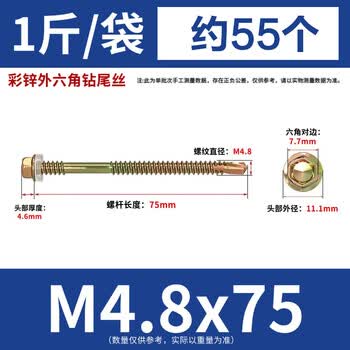 永利尚彩锌外六角钻尾丝自攻自钻螺丝钉 钻尾燕尾螺丝 M4.8x75 约55个（1斤/袋)