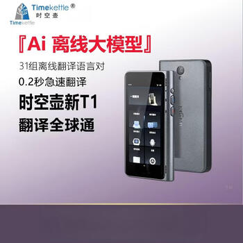 时空壶翻译机NeW T1 Al翻译机多语种离线翻译 口语实时翻译 翻译机NeW T1