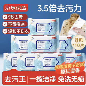 京东京造擦羽绒服清洁湿巾10片*8包 去污免水洗无酒精湿纸巾干洗去渍神器
