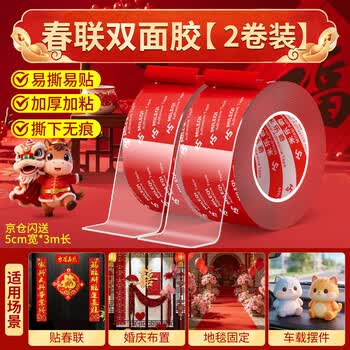 米乐奇红膜纳米双面胶带春联对联装饰品粘贴双面胶带撕下不留残胶【1mm厚】5cm宽*3米（2卷）