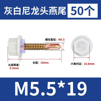 大和  尼龙头外六角钻尾螺丝塑料头燕尾螺钉防水钉彩钢瓦自攻丝 灰白尼龙头燕尾丝 5.5*19（50个）