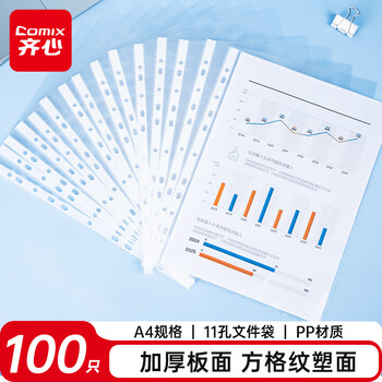齐心（COMIX）100个装11孔加厚透明文件袋A4插页文件快递袋活页文件档案资料袋替芯办公财务票据收纳学生 EH1006