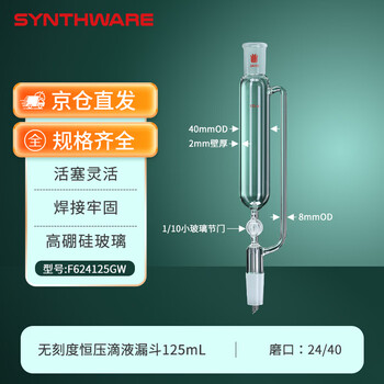 欣维尔无刻度恒压滴液漏斗四氟节门恒压分液漏斗四氟恒压滴液漏斗 无刻度125ml,24/40