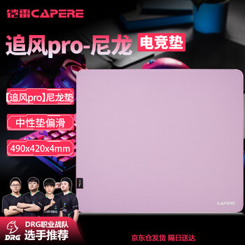 CAPERE(铠雷)【中性垫】考杜拉尼龙鼠标垫打瓦CSgo游戏垫 【追风pro】紫色490x420x4mm尼龙垫