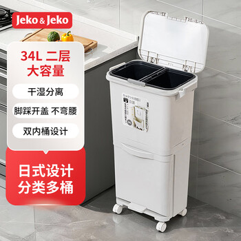 JEKO&JEKO厨房日式垃圾桶34L家用厨余分类带盖大容量高款干湿分离脚踩 二层