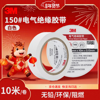 3M电工绝缘胶带汽修线束胶带家装无铅耐磨防潮 白色 单个装 150#