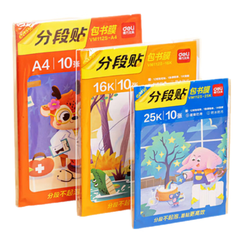 得力（deli）全新分段式包书皮 10张16K/中号分段包书膜分段易撕/防水防磨 赠刮板*1/姓名贴*12/课程表*1