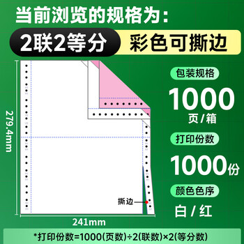 天章 （TANGO）【缺页十倍赔】新绿天章二联二等分 可撕边 针式电脑打印纸 1000页 241-2-1/2S 彩色(白红)-可定制