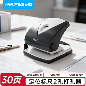 可得优2孔打孔机中号神盾两孔打孔器办公文件证件打洞机可打30页