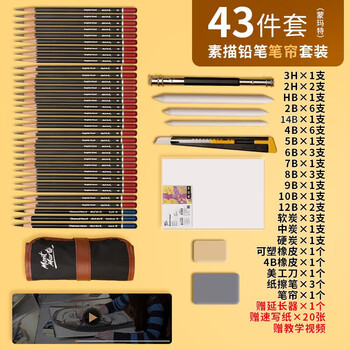 蒙玛特（Mont Marte）素描套装43件 素描铅笔绘画工具画画炭笔素描纸2b4b6b初学者练习铅笔套装SX-QBTZ0005-1画画笔
