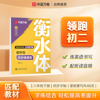 华夏万卷译林版初中衡水体英语同步字帖升级版八年级下册赠提分素材练字本英文练字帖硬笔字帖临摹练习本	