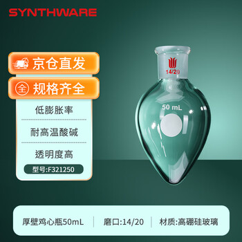 欣维尔 厚壁鸡心烧瓶梨形瓶高硼硅实验室器材高强度离心瓶旋蒸瓶鸡心玻璃瓶 14/20,50ml F321250