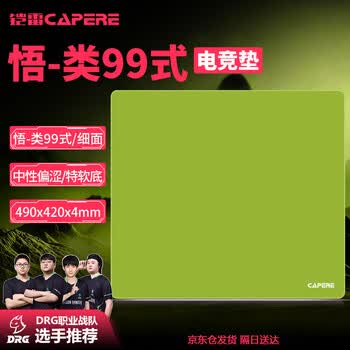 CAPERE(铠雷)类99式鼠标垫电竞游戏防水中性控制垫无畏契约CSGO三角洲【悟】抹茶绿490x420x4mm特软橡胶