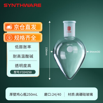 欣维尔 厚壁鸡心烧瓶梨形瓶高硼硅实验室器材高强度离心瓶旋蒸瓶鸡心玻璃瓶 24/40,250ml F324250