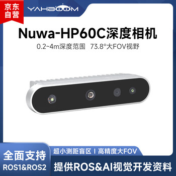 亚博智能（YahBoom）3D视觉双目摄像头ROS2机器人安思疆Nuwa-HP60C深度相机智能小车